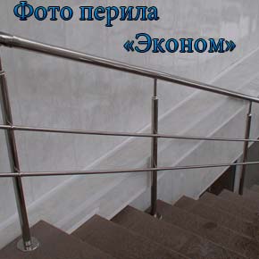 Перила економ