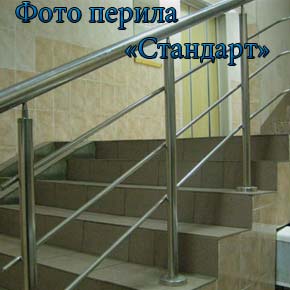 Перила з нержавіючої сталі на 3 ригелі