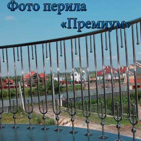Перила Преміум