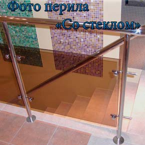Перила зі склом