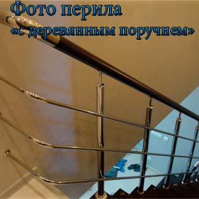 Перила з дерев'яним поручнем